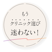 もうクリニック選び迷わない！