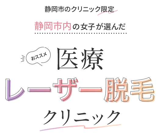 静岡市のクリニック限定 静岡市内の女子が選んだ おススメ医療レーザー脱毛クリニック